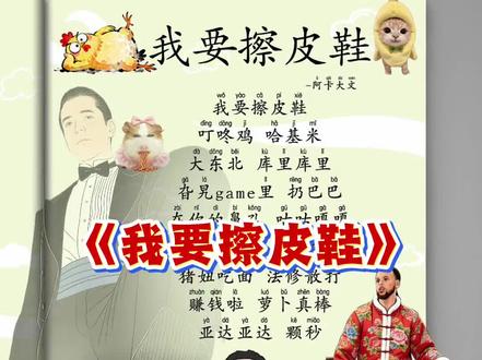 我要擦皮鞋,叮咚鸡 哈基米#拼好歌 #新年快乐 #鬼畜#不用背的课文