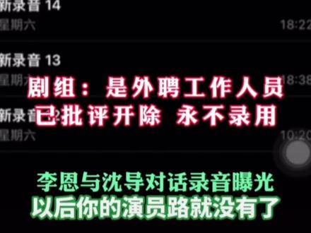 李恩曝《少女神探》剧组沈导让女演员陪睡给片酬