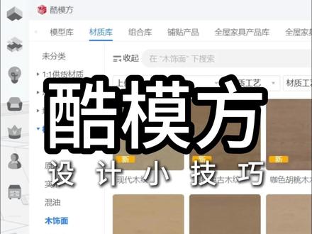 酷模方木纹材质使用技巧 #酷模方 #酷家乐鑫雨 #酷绘设计 #酷家乐代画 #酷家乐插件