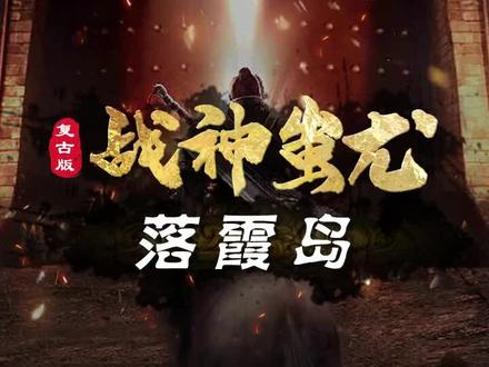 战神蚩尤开区13天落霞岛玩法攻略