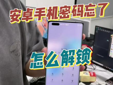 安卓锁屏密码忘了不要慌 一分钟解锁#iphone #华强北 #数码科技 #希光玩家 @希光玩家小程序