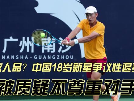 争议!中国网球新星疑似败人品,比分即将吞蛋却退赛,不尊重对手#网球 #商竣程