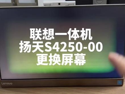 联想扬天S4250一体机电脑拆机换屏幕教程