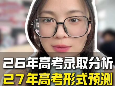26年高考录取分析,27年高考形式预测!! #浙江高考 #高考录取 #升学规划 #27届高考 #家长必读