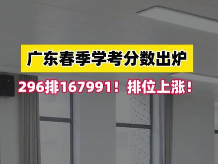 中分段排位大幅上升!2026广东语数英学考出炉 #春季高考 #学考