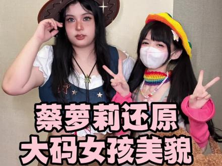 美丽是不被定义的 好看就是好看 跟胖瘦没有关系的~#大胆做自己超美的 #蔡萝莉