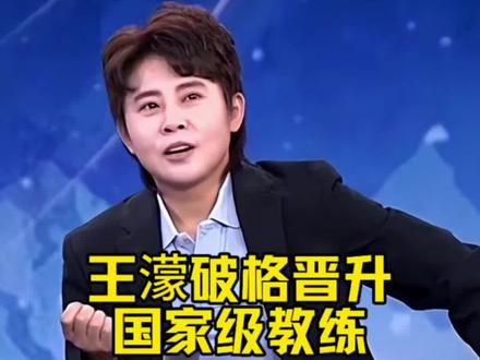 王濛破格晋升国家级教练
#短道速滑#王濛#教练