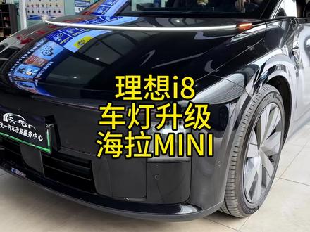 理想i8大灯该如何升级才合理 #理想i8 #理想汽车 #车灯升级 #海拉车灯 #海拉mini