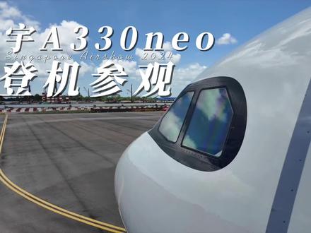 【新加坡航展】星宇航空A330neo登机参观 #新加坡航展 #星宇航空 #A330neo #宝马
