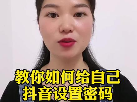 抖音号一定要设置密码,否则哪天真的被盗,后悔都来不及#抖音用法教学 #抖音密码 #抖音涨粉#教程