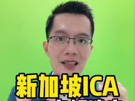 🇸🇬新加坡ICA,5点好消息。#新加坡 #新加坡移民 #海外生活 #记录真实生活 #新加坡ICA