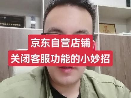 #京东自营 JD自营店铺关闭客服功能的小妙招,希望对大家有帮助。#电商 #京东运营 #京东 #互联网创业