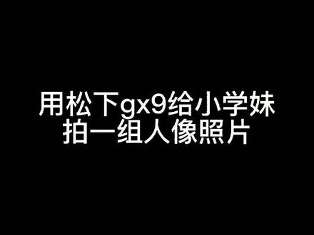 人像处女作#摄影#微单 #松下gx9