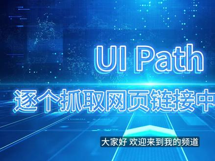 UI Path爬虫教程批量抓取每个职位链接中的具体描述