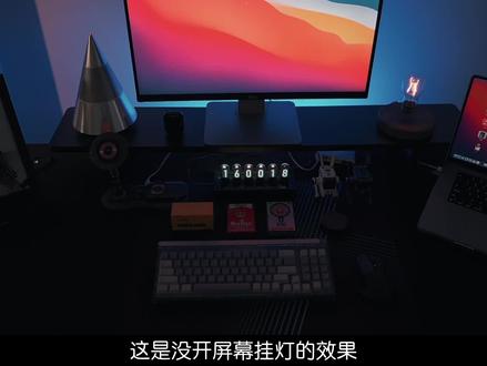 不要在黑灯瞎火的用电脑了,保护好我们的眼睛。#屏幕挂灯#微星
