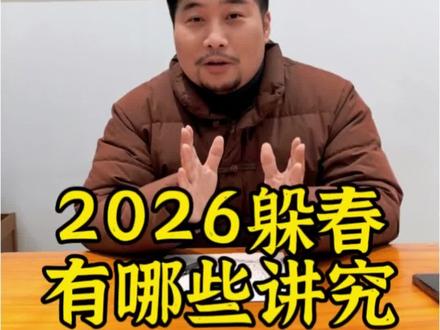 2026年有哪些属相需要躲春? #立春 #躲春 #躲春习俗