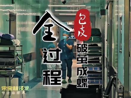小包皮“破茧成蝶”全过程!小孩在手术室经历了什么?包皮环切术#环切术 #手术室日常 #医学科普