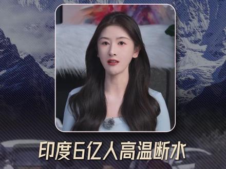 能源断供撞上极端高温,印度面临生死大考【抖音独家】 高温已经从天气问题,演变成了一场席卷整个印度的全国性大灾难。城市断水断电,农村颗粒无收,工厂停摆,医院挤爆,从城市到农村,从底层平民到政府职员,没有任何人能逃开这场高温炙烤。
#全球创作者计划 #零基础看懂全球 #印度高温 #喜马拉雅山脉 #在抖音看见新世界