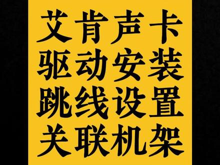 艾肯声卡驱动安装 跳线设置以及关联机架#艾肯声卡 #声卡调试