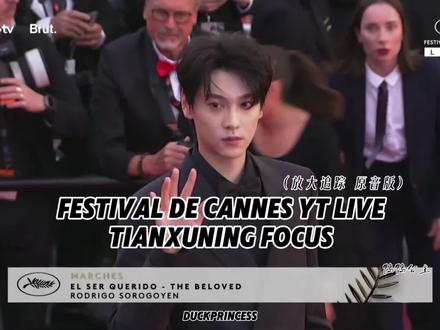 戛纳电影节红毯田栩宁Focus YT live全程放大追踪原音
见证老爸闪耀戛纳
留存这段美好的记忆
还没出场就巨大的应援声
好感动◍˃ᵕ˂◍
#戛纳 #戛纳电影节 #田栩宁 #没有tag
#国际名场面