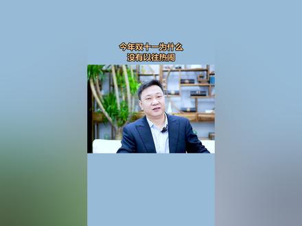 今年的双11为什么冷冷清清,一点都不热闹了呢?#创业 #商业思维