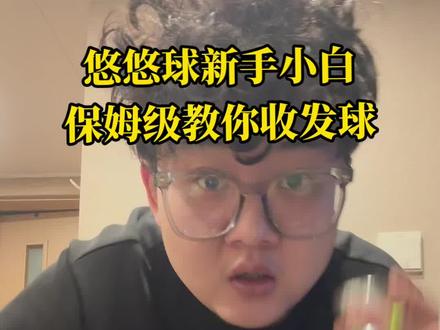 全网超详细收发球来了,看完本期视频问题全部解决!
#悠悠球 #火力少年王 #干货分享 #拒绝废话