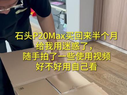 买的石头试用了半个月,看看行不行 我网上看的石头p20max挺吸引人,据说吸力大能过门槛不缠线,测评博主又动了“测瘾之心”了,高低买回来试试,因为我家这个位置安装不了上下水,我就买的水箱版,看看到底行不行。
#石头扫地机器人#石头P20Max#石头p20max#扫地机器人好用吗#扫地机器人测评