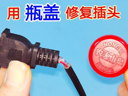 插头断裂别扔,你去找一个饮料瓶盖,这样简单修复又能用上好几年