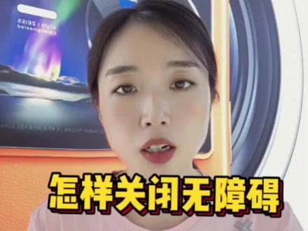 手机进入无障碍模式,怎样退出,有需要的看过来#手机使用技巧