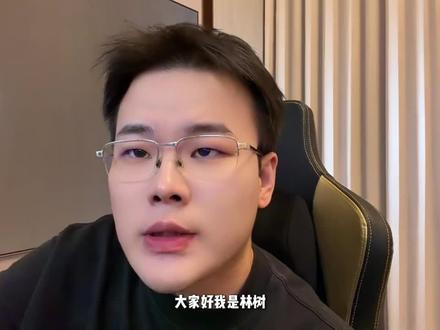 大家好,我是林树。#林树 #王浩宇 #Whys #苏超超级武将杯