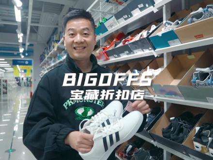 宝藏折扣店,真的太划算了,弹子石的朋友们冲…#折扣店 #买买买 #bigoffs #超级折扣