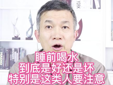 睡前喝水到底好不好?哪些人最好要喝。#喝水 #睡前喝水