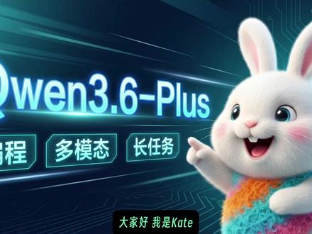 实测 Qwen3.6-Plus :编程、多模态、长任务更强了 这期视频我系统实测了 `Qwen3.6-Plus` 的真实体验,包括:
- 编程能力到底有没有明显提升
- `Qwen Code` 和 `OpenCode` 里怎么免费用
- CSS 页面、数学动画、3D 场景、海报生成的实际效果
- 视频转 PDF 笔记这种长任务,它到底能不能扛住
- 非编码场景下的指令遵循、抗幻觉、安全拒答表现
整体看下来,`Qwen3.6-Plus` 在编码、多模态理解、长上下文和 Agent 式长任务执行上,确实比之前更成熟了。但它也不是没有问题,尤其是复杂长链路任务里,图片说明和内容对齐仍然需要反复修正。
时间戳
00:00 跑分、价格和官方体验状态
01:32 编码实测
03:22 创意与多模态实测
05:05 视频转 PDF 长任务实战
11:34 非编码测试
#Qwen36Plus #Qwen #AI编程 #大模型测评 #QwenCode