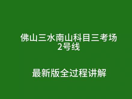 佛山三水南山科目三考场2号线最新版全过程讲解(小刘教练模拟) #三水南山科目三 #三水南山考场 #佛山三水南山科目三考场模拟 #三水南山科目三2号线考场 #三水南山科目三考场踩点 #三水南山靠边停车 #佛山三水南山科目三 #佛山三水南山科目三考场