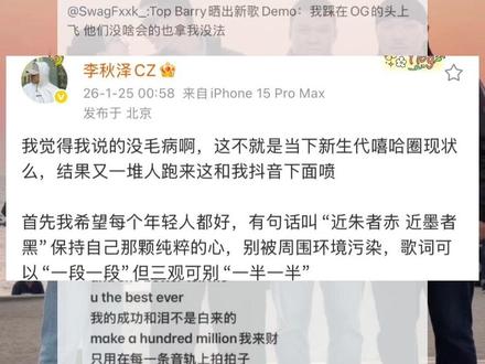 李秋泽回应自己怼topbarry 并表示 歌词可以一段一段 但是三观可别一半一半#topbarry #车澈#李秋泽 #中文说唱 #中国新说唱