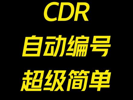 CDR如何快速自动编号,新手老手都要收藏的设计教程。#cdr教程 #平面设计 #广告设计 #设计知识 #设计教程 #自动编号 @DOU+小助手 @抖音小助手