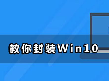 教你封装Windows10. #系统封装教程 #sc封装工具