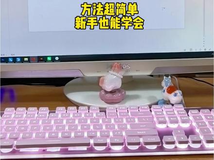 超简单的word云朵字板贴制作教程 排版好直接保存,下次改文字时用查找替换就行~
打印的话看打印机类型:喷墨机用相纸,激光机选铜版纸,家用打印建议选200g左右的纸哦!
打印完后贴磁贴条就搞定啦~要是想要大尺寸,自己调整好尺寸发打印店打更方便~
#云朵字 #云朵字教程 #板贴制作 #办公技巧 #word教程