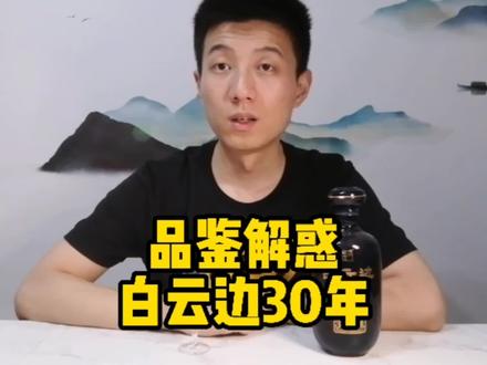 白云边高端30年到底是怎样的品质和路数水平?今天来解惑