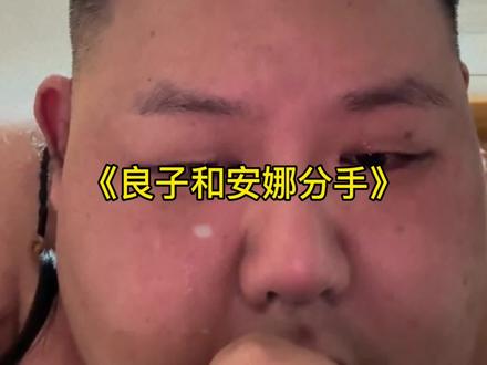 泪水打湿大胃袋,从此封心不再爱#良子 #安娜 #大胃袋