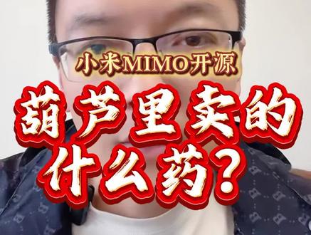 小米MIMO开源 #抖音创作者大会话题 小米大模型开源,其实就是照抄了deepseek 最成功的路径,只不过它这次还拿出真金白银要高斯对手了!