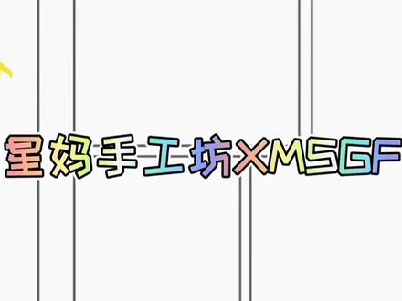 手工折纸:非常好看的闪亮立体小星星教程 步骤很简单 ,学起来吧