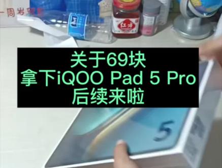 关于69块拿下的iQOO Pad 5 Pro平板,我想让每个老己都知道,全网都在找的69块拿下iQOO Pad 5 Pro平板的攻略来啦。#iQOO #iQOOPad5Pro