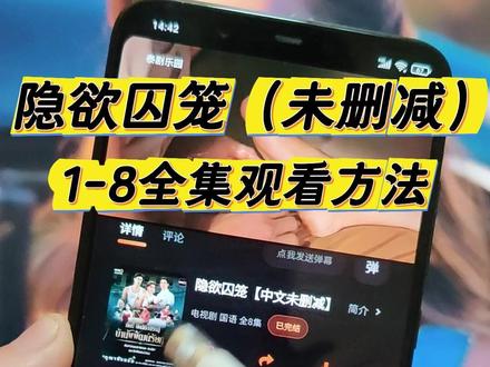 喁嗉秦乌冷站冻阔大锋酥帆孑 隐欲囚笼1-8集全网最详细观看方法 #隐欲囚笼#飞鸟藏爱#隐欲囚笼全集#隐欲囚笼大结局#film
