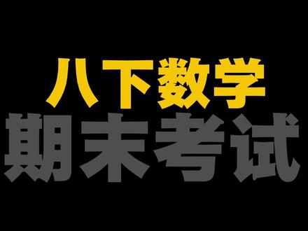 初二期末必考原题总结!学会多提30分~ #数学思维 #必考考点 #初中数学 #数学 #高效学习