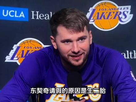 东契奇请假的原因是生二胎,他老婆阿娜早就提前预告过了