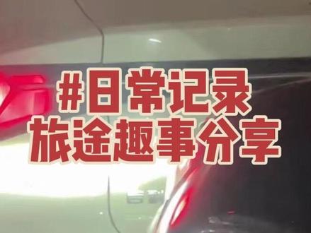 谁懂阿!莫名戳中笑点哈哈哈……#谢谢有被笑到 #我在大半夜抽风的样子 #汽车那点事儿 #生活趣事分享 #行车安全第一