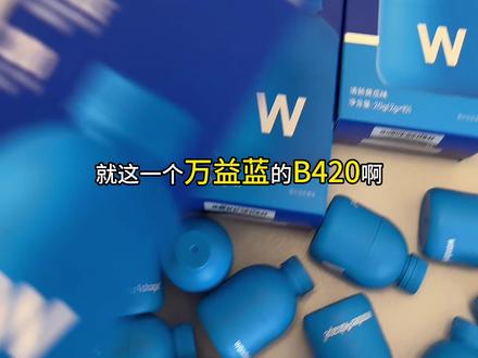 #B420益生菌##万益蓝wonderlab#小蓝瓶益生菌#好物推荐
