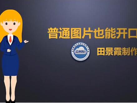 PPT制作卡通人物开口说话