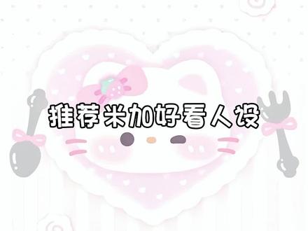 哈喽我又更新啦 第一个人设服装mf@小鱼日记 第五个人设服装mf@某冉.๑ #米加小镇人设推荐#米加小镇日常vlog#萌萌人设推荐